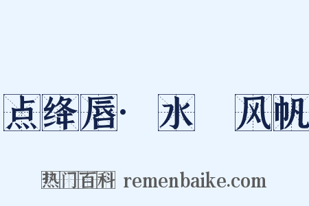 点绛唇·水鷁风帆是什么意思的图片